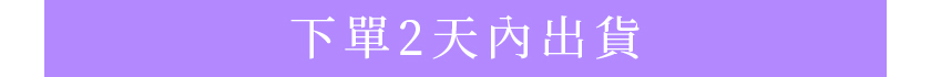 預購出貨時間