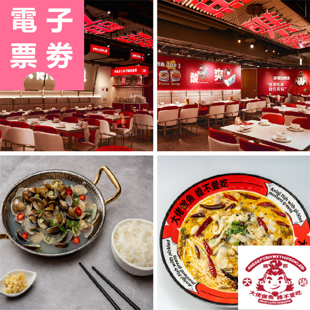 【電子票券】台北｜輝葉大佬酸菜魚 平日1000元抵用券 Ⓜ