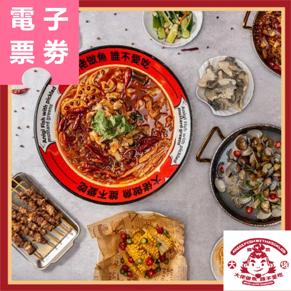 【電子票券】台北｜輝葉大佬酸菜魚 平日1000元抵用券 Ⓜ