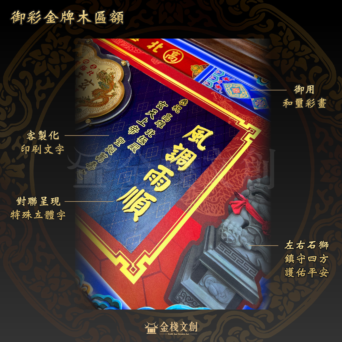 🔥石獅設計🔥御彩金牌木匾｜獨家客製化｜純金999.9神明金牌