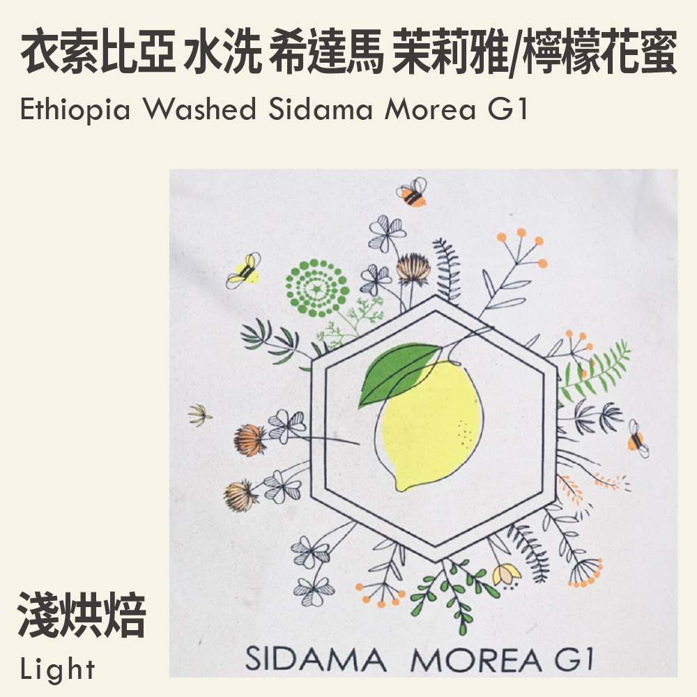 衣索比亞 水洗 希達馬 茉莉雅/檸檬花蜜 G1