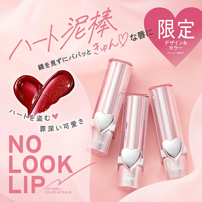[連線] Fujiko 高保濕唇膏