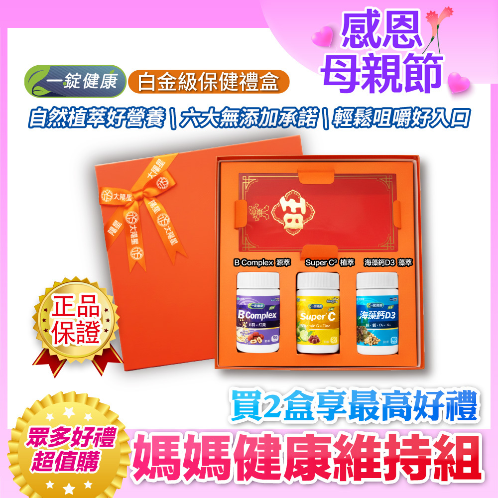 💐感恩母親節限定加碼贈｜三效營養補給｜【太陽星】一錠健康·白金級保健禮盒(50錠*3瓶，多規格)