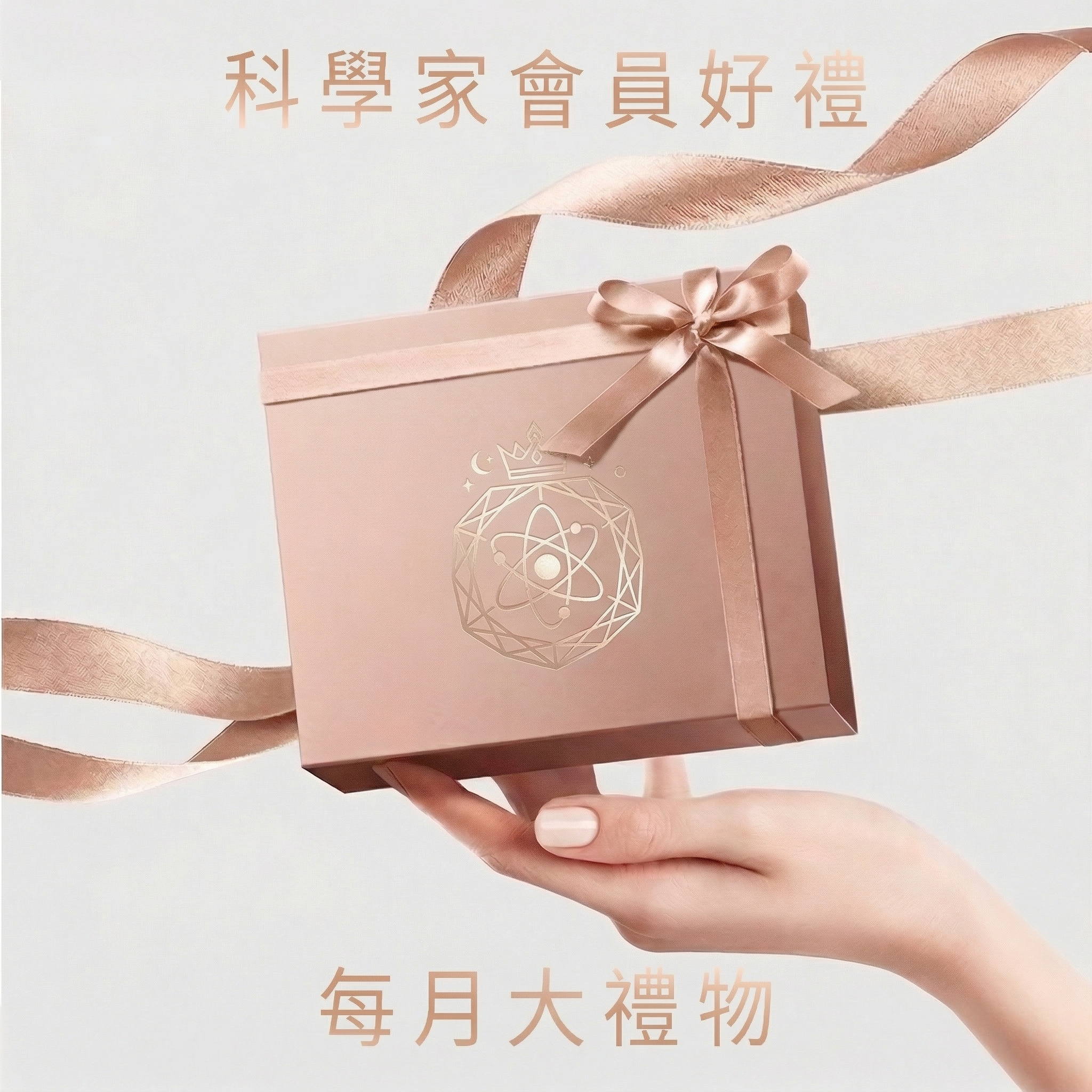 【科學家Lv.3】每月大禮物