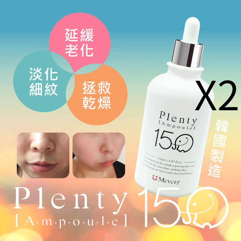 FAC-BBG0409-018 Plenty Ampoule 大象安瓶 150ml*2支 (A18)