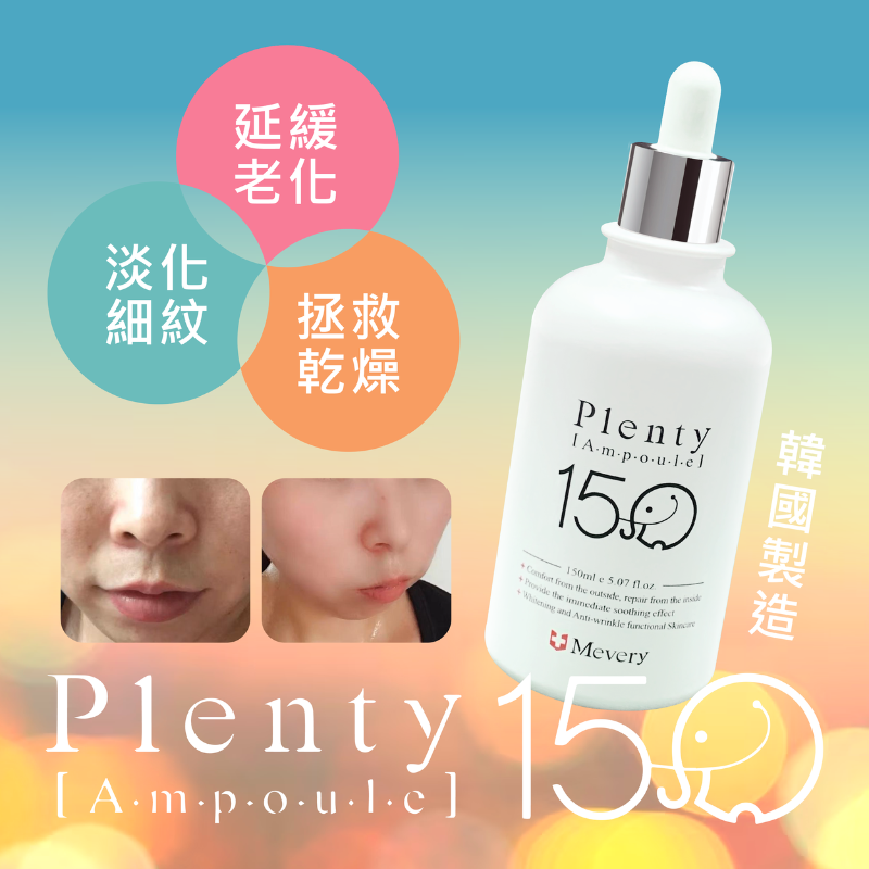 FAC-BBG0409-017 Plenty Ampoule 大象安瓶 150ml (A17)