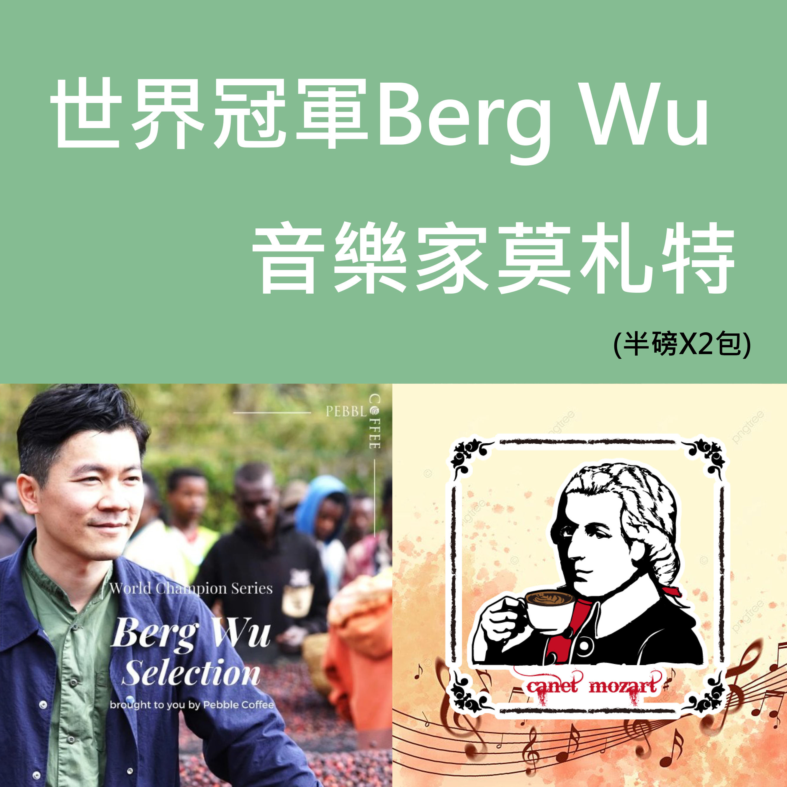 世界冠軍日曬/音樂家莫札特 二件組