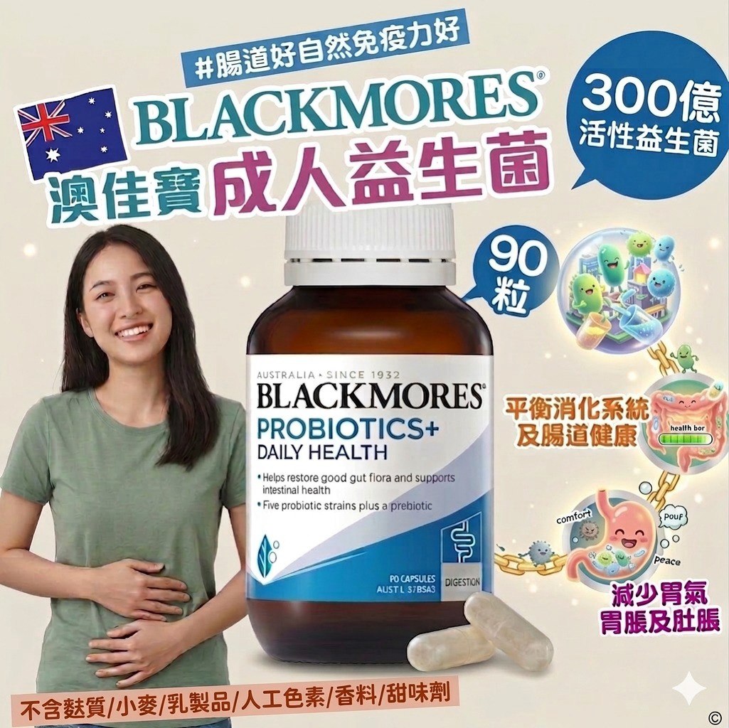 W21314  澳洲Blackmores 腸道益生菌300億 90粒裝