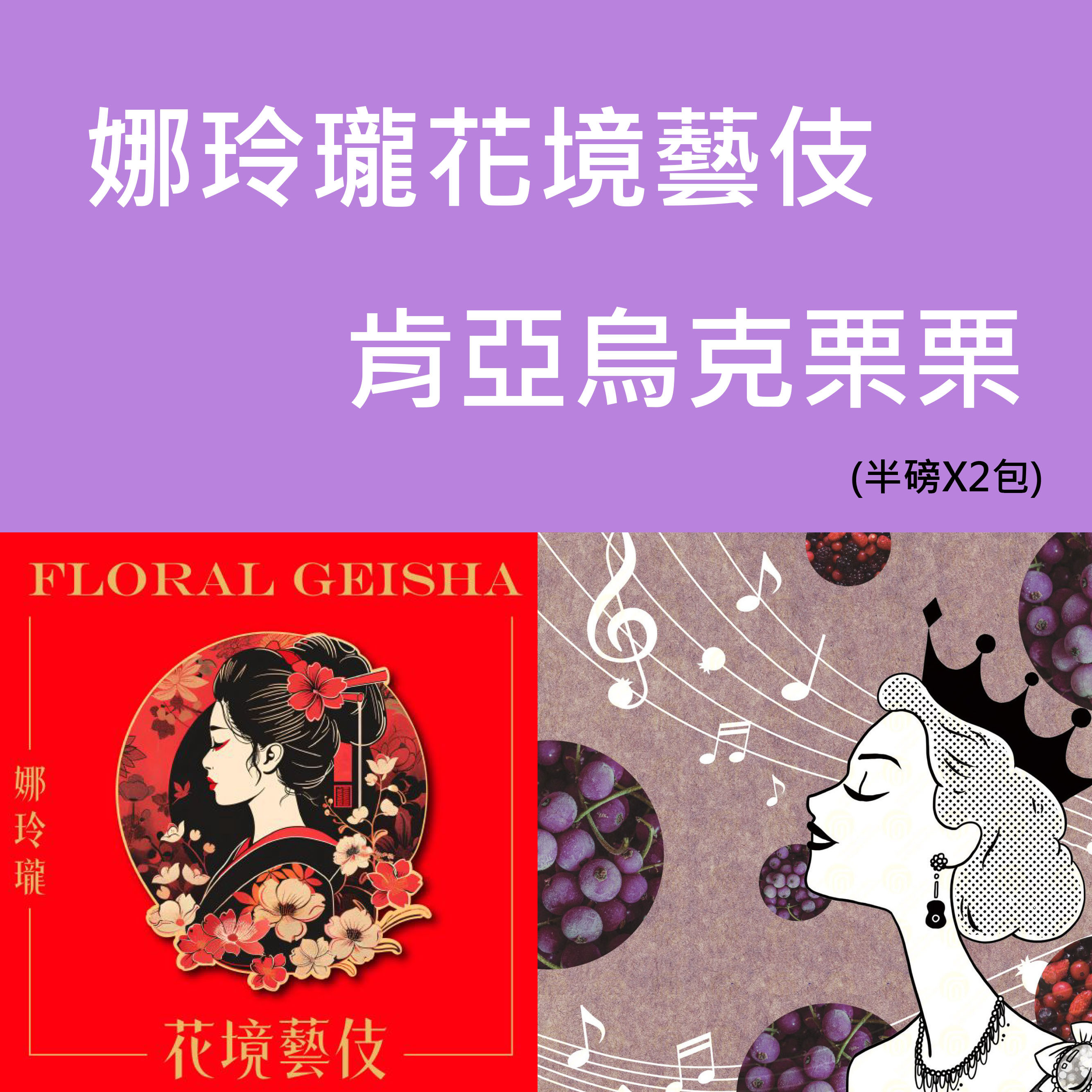 娜玲瓏花境藝伎/肯亞烏克栗栗 二件組