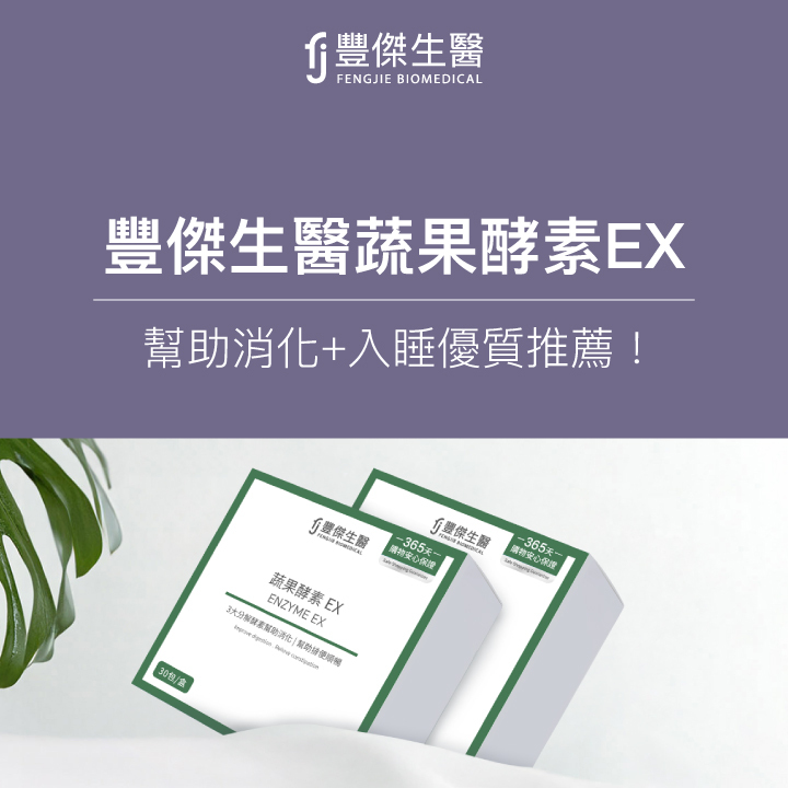 蔬果酵素EX