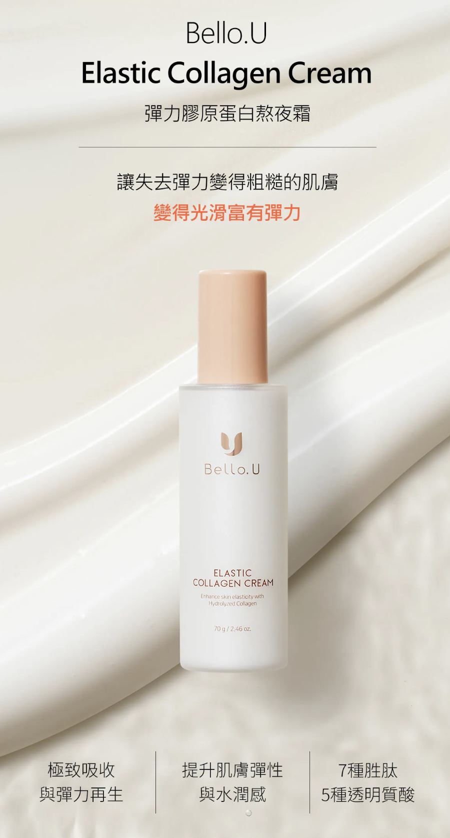 【直播】bello.U LX040913 彈力膠原蛋白熬夜霜 70g
