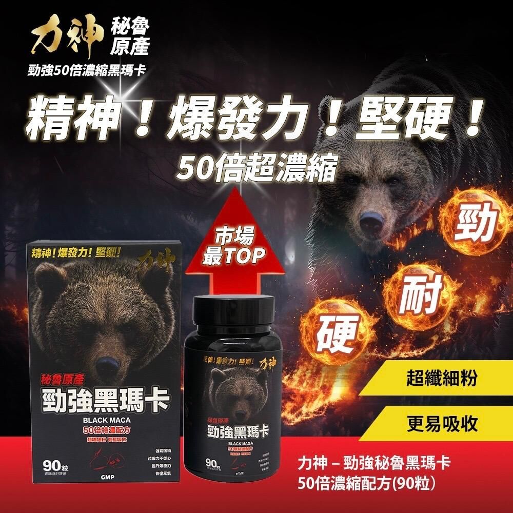 力神 黑瑪卡 50:1 濃縮配方 90粒樽裝