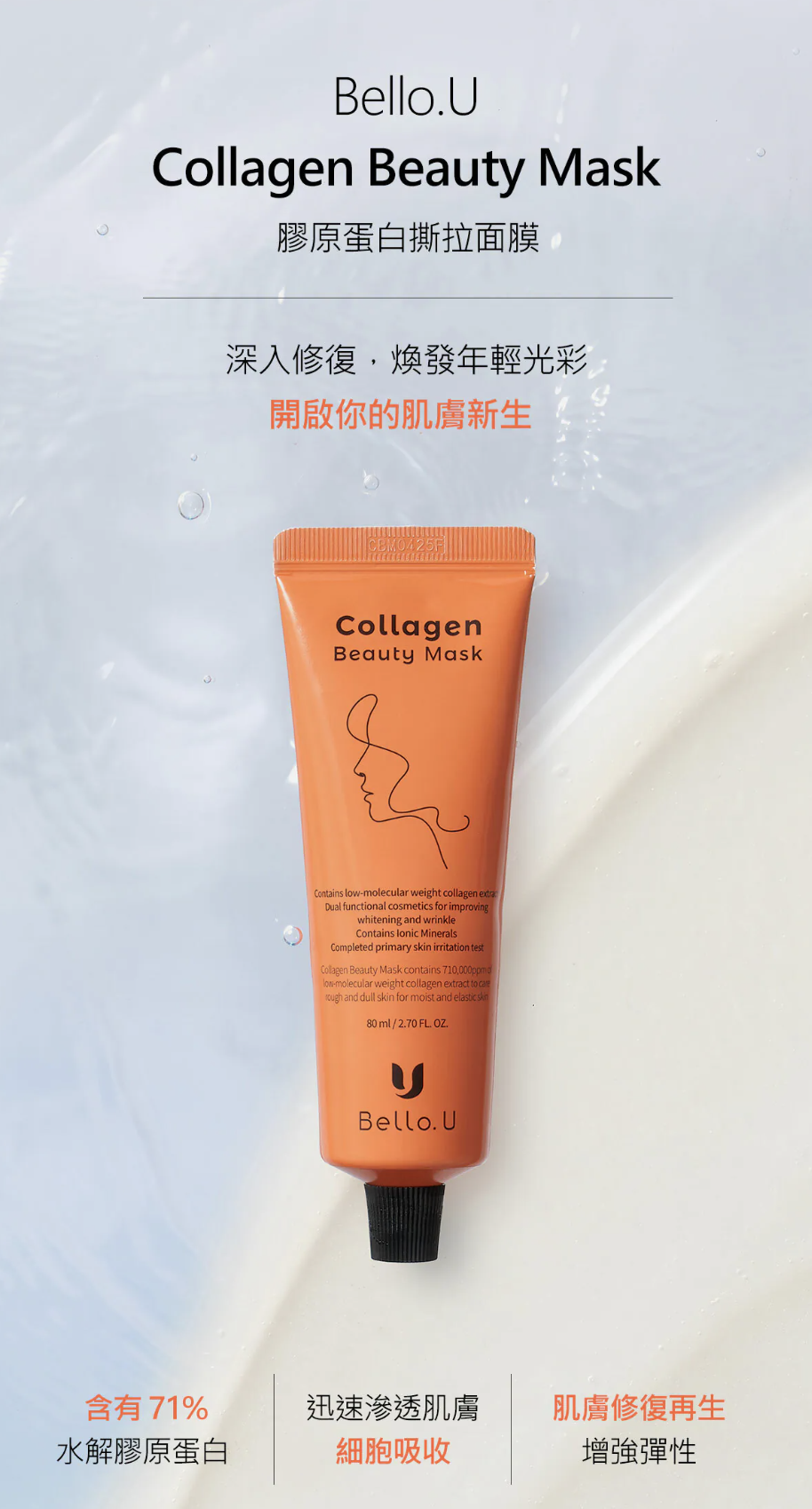 【直播】bello.U LX040914 膠原蛋白撕拉面膜 80ml