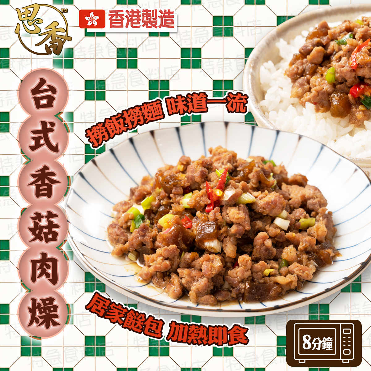 思香-台式香菇肉燥(80305)｜肉燥飯｜香港製造｜撈飯｜撈麵｜隔水蒸｜微波加熱｜加熱即食｜餸包 (急凍-18℃)(約180-200克)