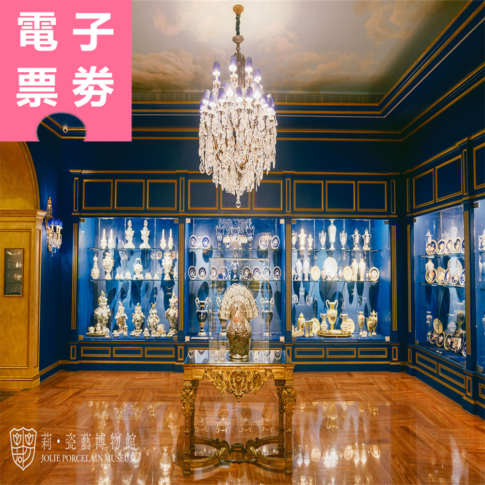【電子票劵】高雄│莉・瓷藝博物館 參觀券 Ⓕ