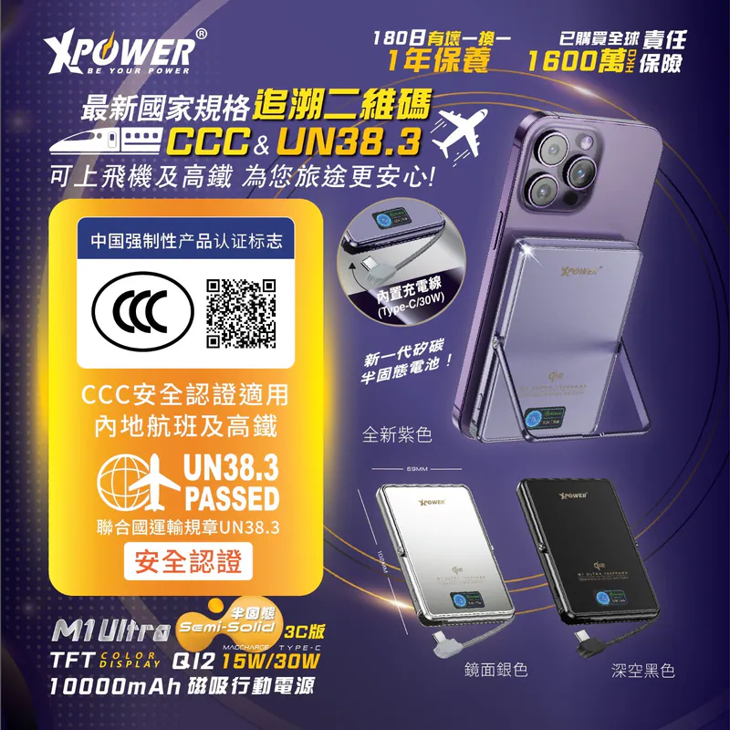 (3C可追溯二維碼)XPower M1 Ultra半固態3C版TFT 彩屏顯示 QI2 Magcharge 10000mAh磁吸行動電源