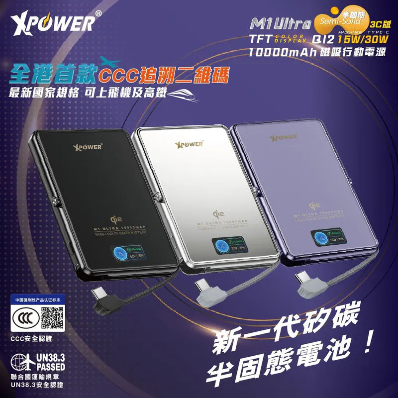 (3C可追溯二維碼)XPower M1 Ultra半固態3C版TFT 彩屏顯示 QI2 Magcharge 10000mAh磁吸行動電源