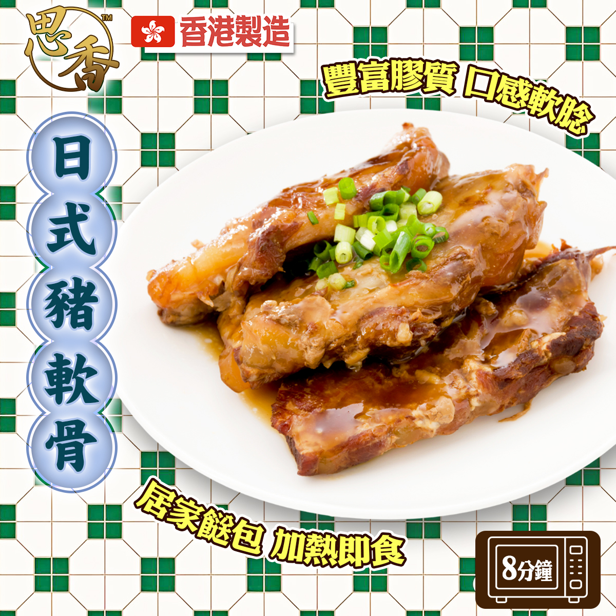 思香-日式豬軟骨(80305)｜香港製造｜豐富膠質｜口感軟腍｜配飯一流｜隔水蒸｜微波加熱｜加熱即食｜餸包 (急凍-18℃)(250g)