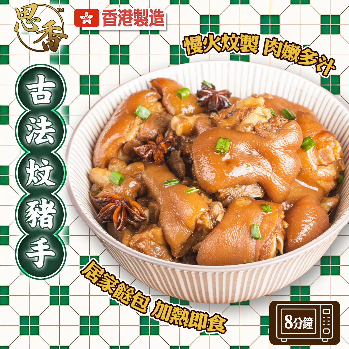 思香-古法炆豬手(80329)｜豬蹄｜香港製造｜肉嫩多汁｜入口即化｜配飯麵｜隔水蒸｜微波加熱｜加熱即食｜餸包 (急凍-18℃)(250g)