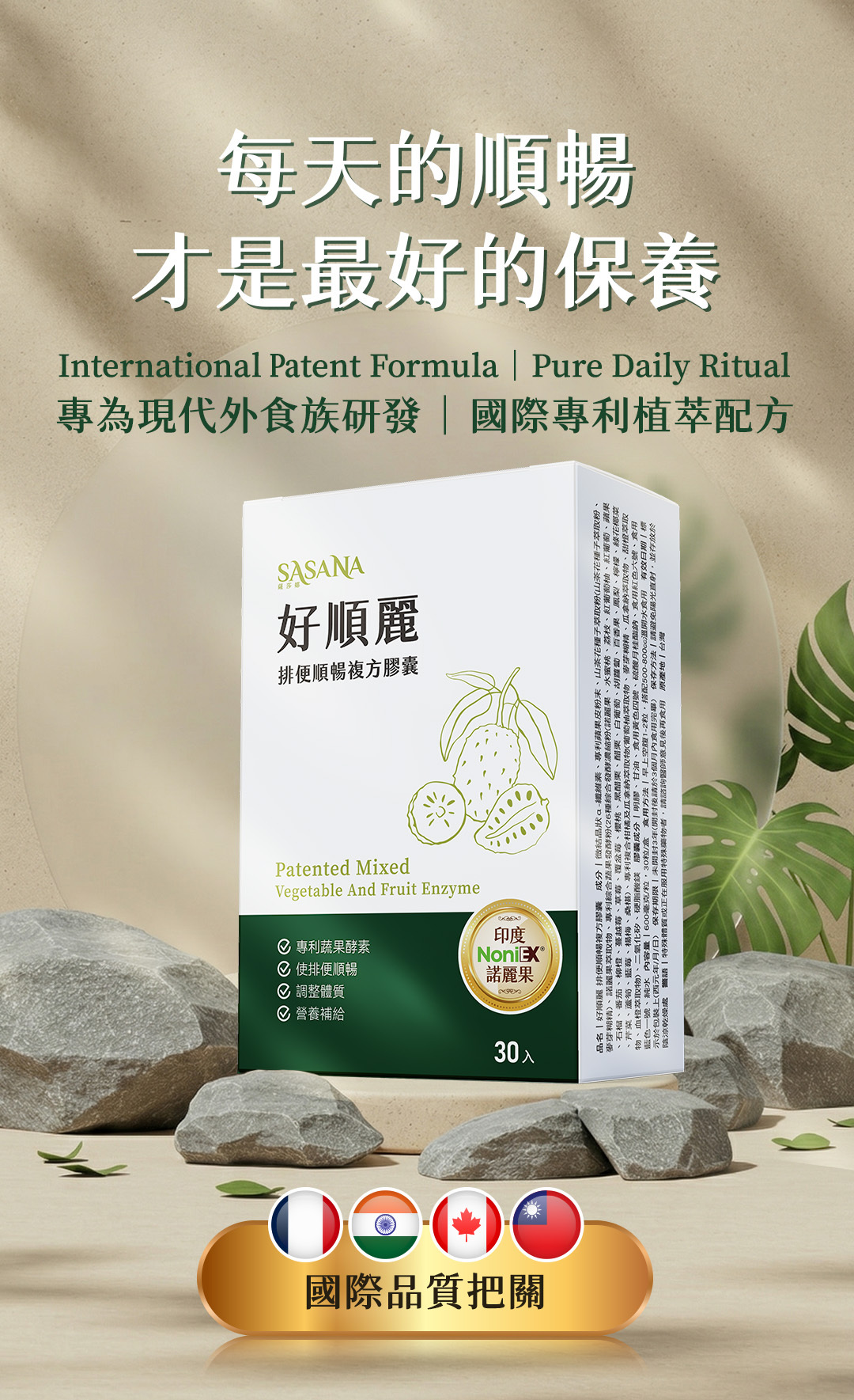 SASANA 諾麗果複方膠囊。嚴選發酵諾麗果精華，極簡配方溫和促進腸道蠕動。為追求質感的您，打造高效率的體內環保與輕盈美學。
