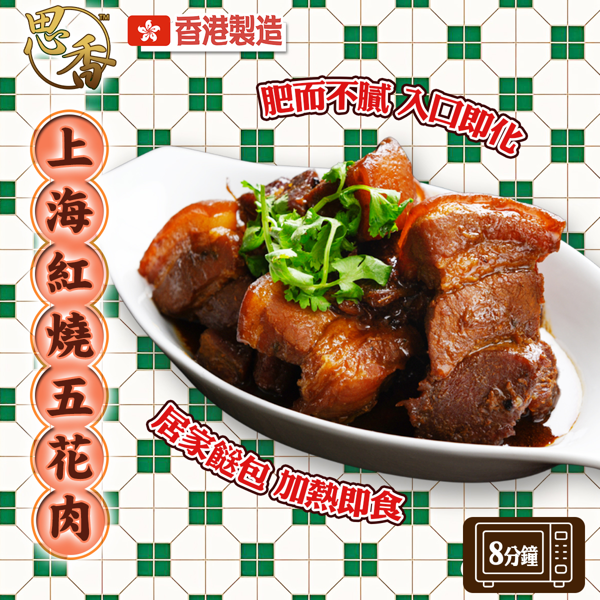 思香-上海紅燒五花肉(80336)｜香港製造｜肥而不膩｜入口即化｜配飯麵｜隔水蒸｜微波加熱｜加熱即食｜餸包 (急凍-18℃)(250g)