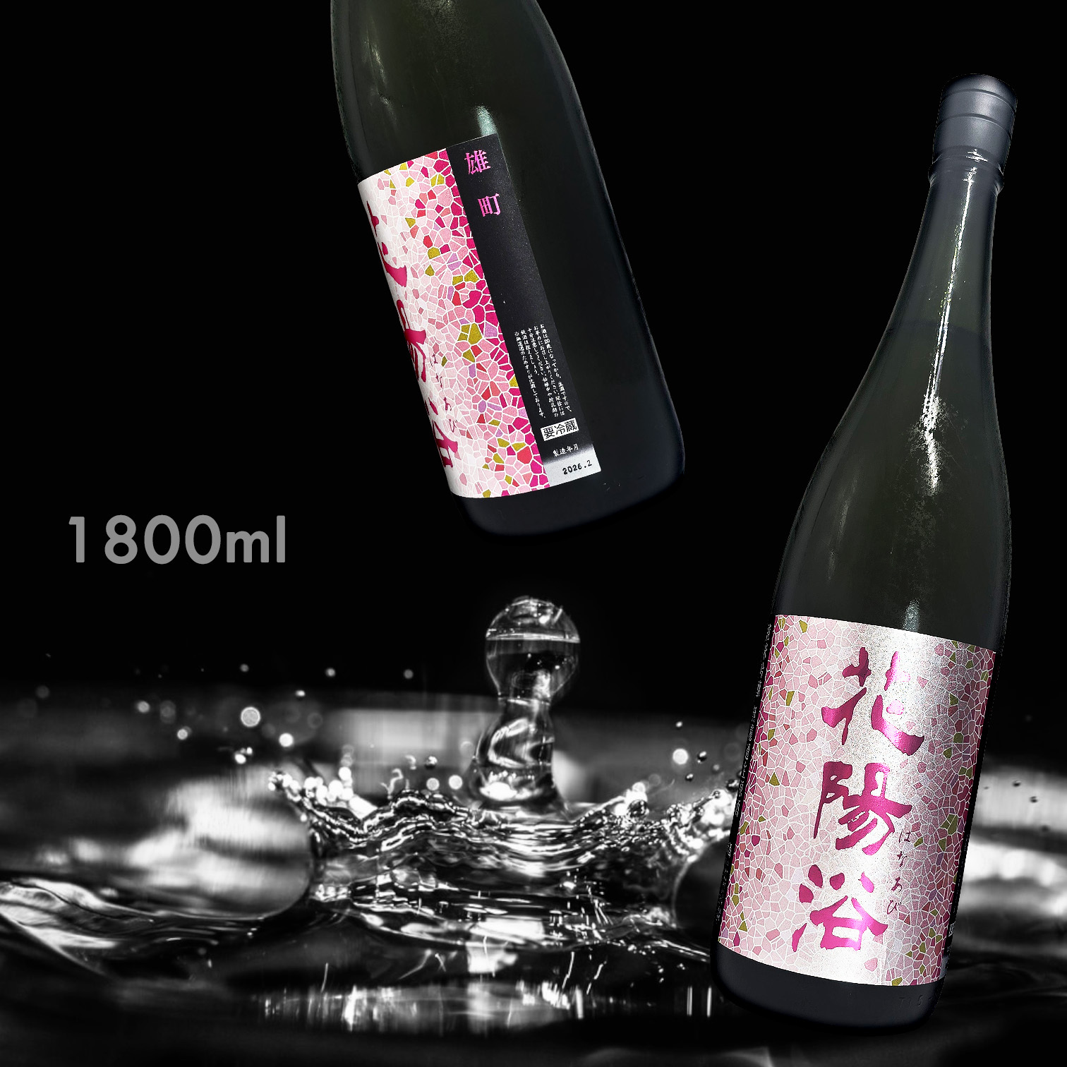 花陽浴 雄町 純米吟釀 無濾過 生原酒 (1.8L)