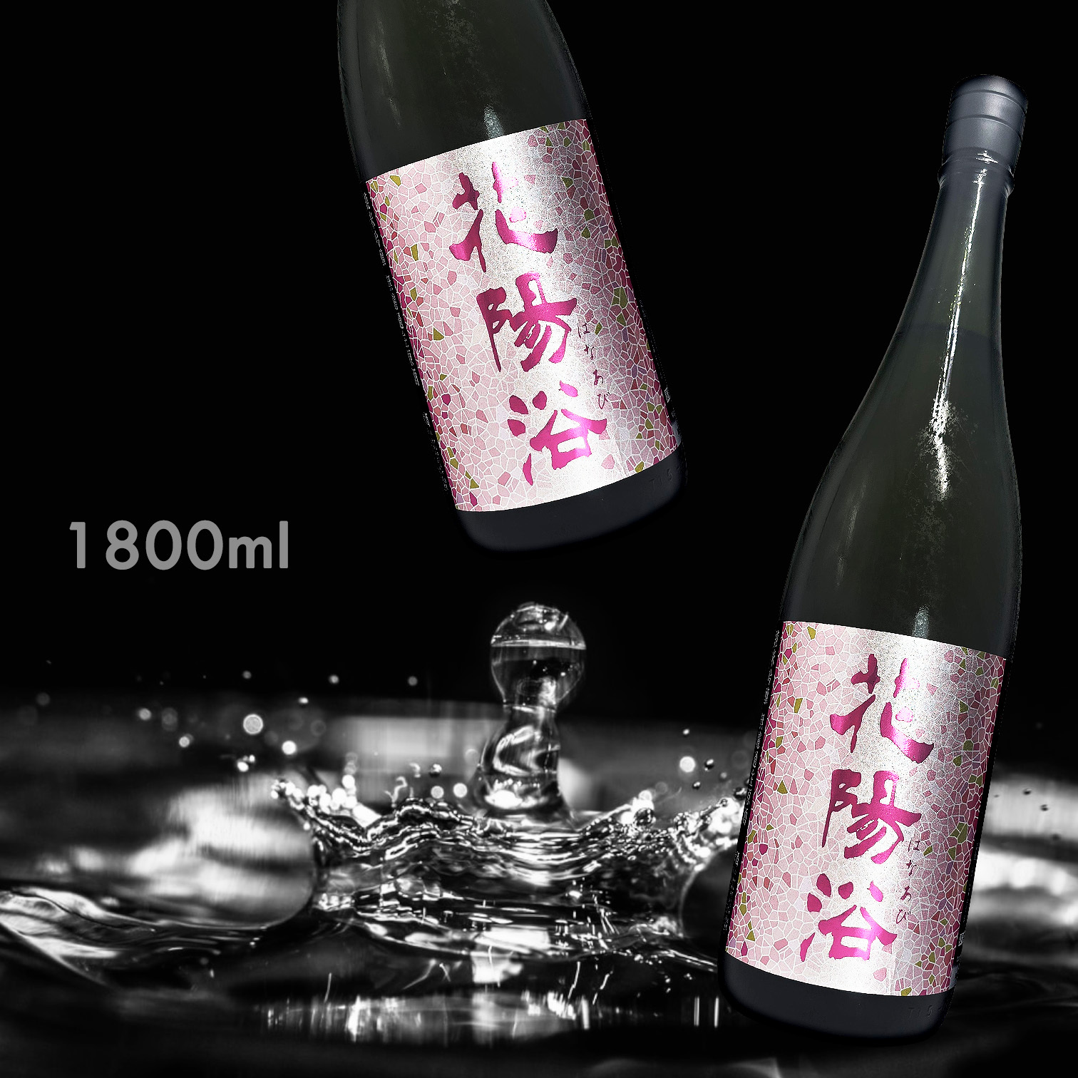 花陽浴 雄町 純米吟釀 無濾過 生原酒 (1.8L)