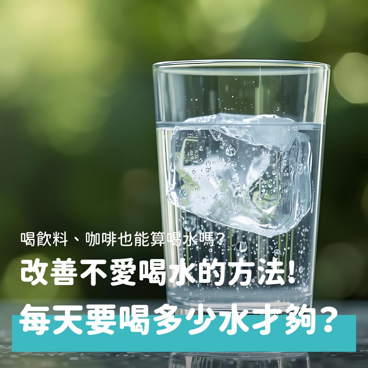 你今天喝水了嗎？工作忙碌時，我們會記得吃東西補充能量，卻常常忘了要喝水，或是直接用飲料來取代白開水。明知道水很重要，但不知道要喝多少、哪些算水份？別擔心，本文將告訴大家2026年最新的飲水量建議，以及如何增加日常的喝水量，幫助身體好好補水。