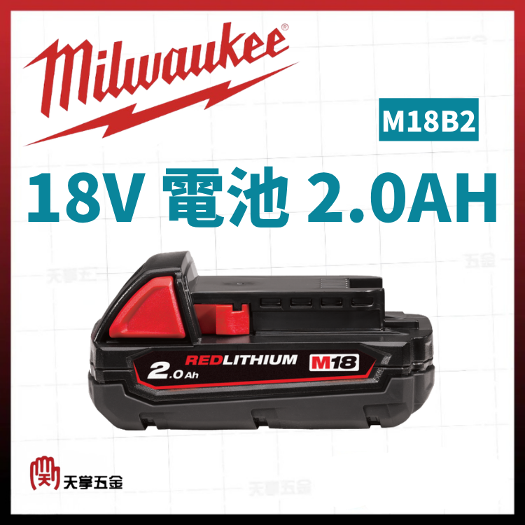 美沃奇18V電池 2.0AH M18B2