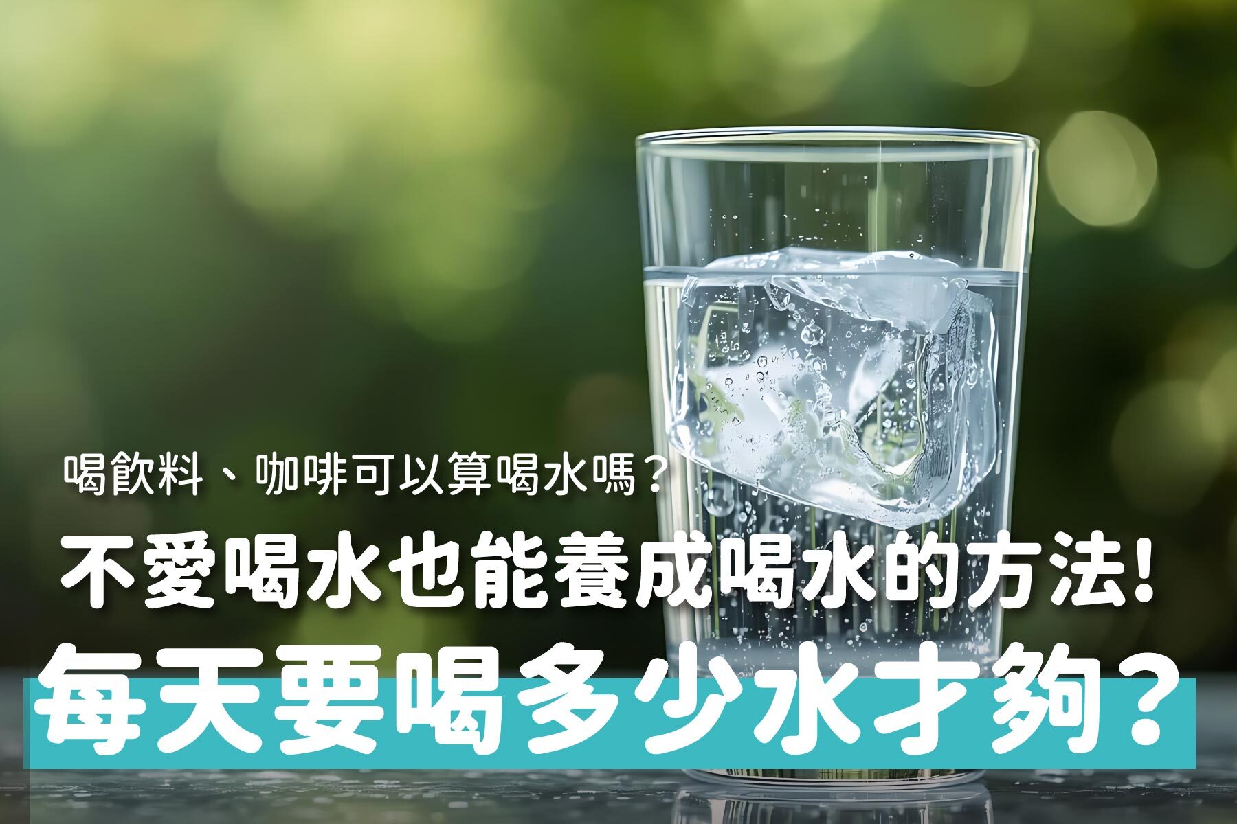 每天要喝多少水？營養師教你計算每日飲水量