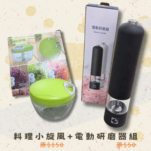 斗六院｜料理小旋風+電動研磨器組
