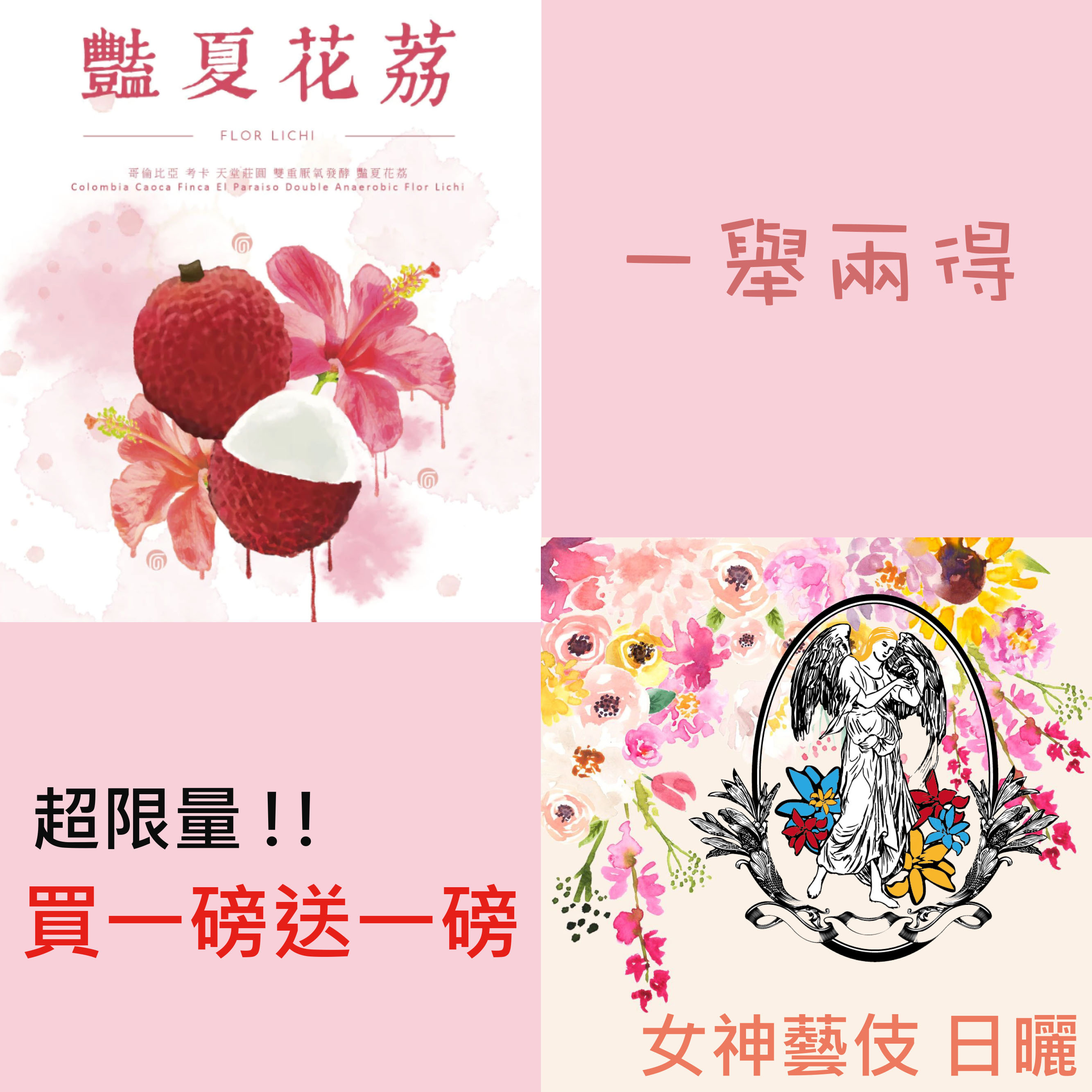 ★一舉兩得★豔夏花荔 天堂莊園(一磅)＆多塔女神藝伎 日曬(一磅)