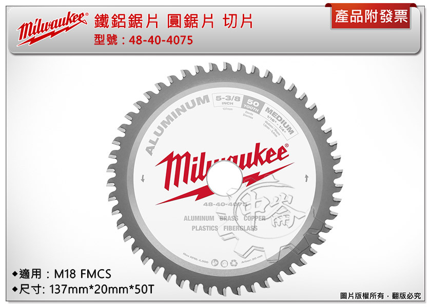 ＊中崙五金【附發票】美沃奇 48-40-4075鐵鋁鋸片 圓鋸片 切片 137mm*20mm*50T 適:M18FMCS