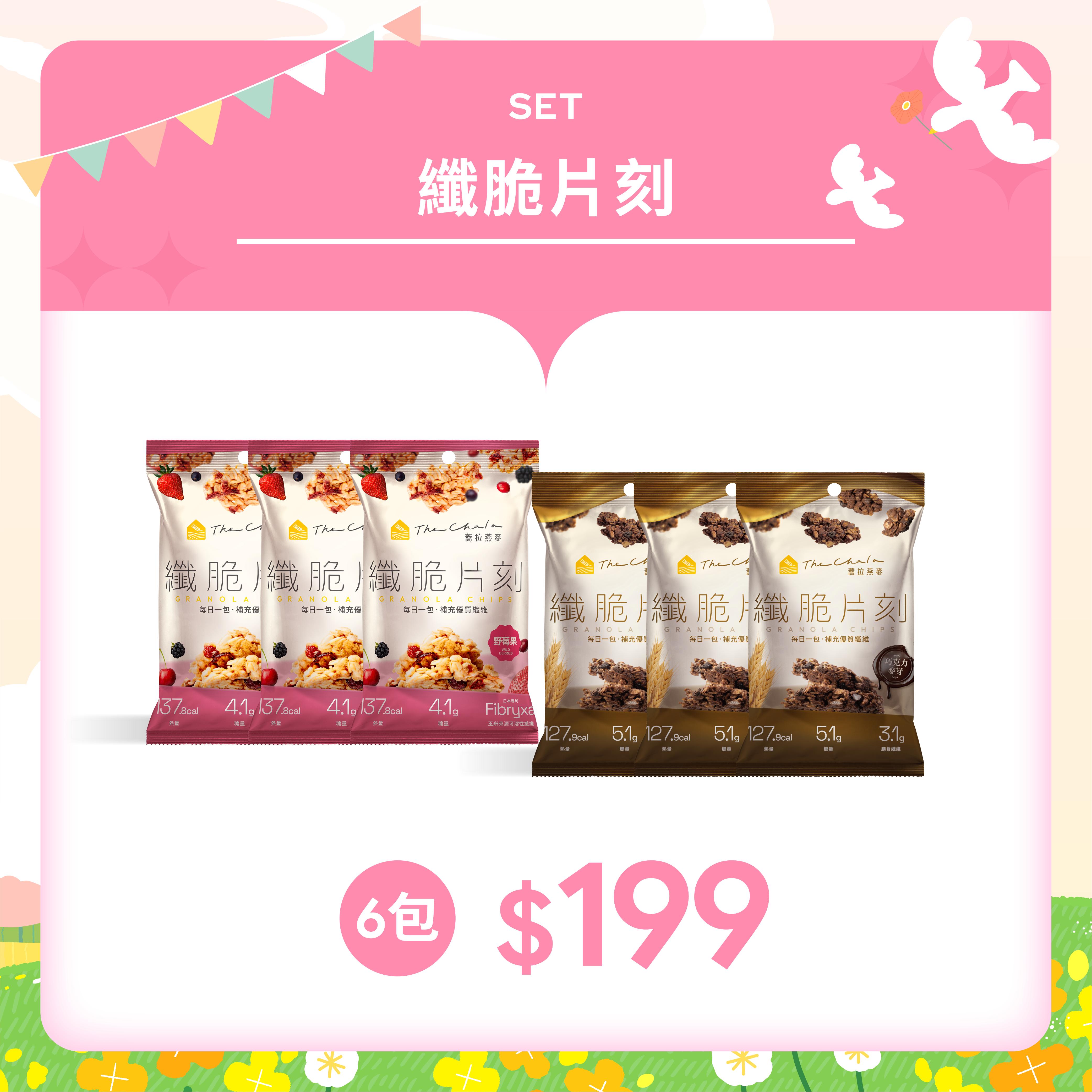 【春日回饋季 】纖脆片刻 任選6包 $199