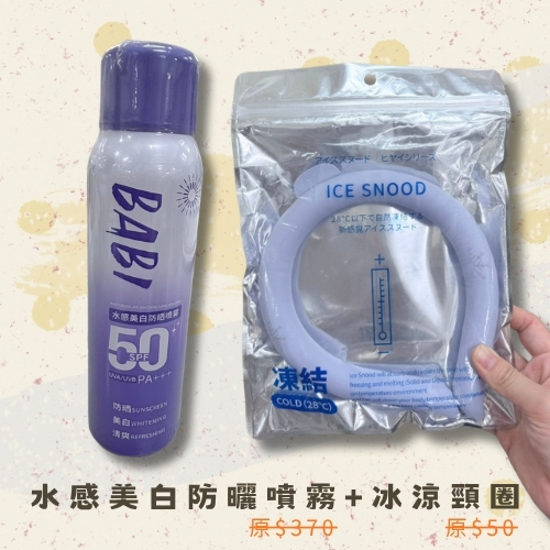 斗六院｜水感美白防曬噴霧+冰涼頸圈