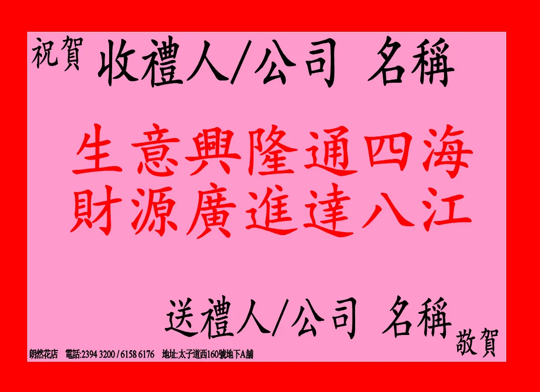 W - 恭賀花籃/中西花籃-恭賀OPE_80003