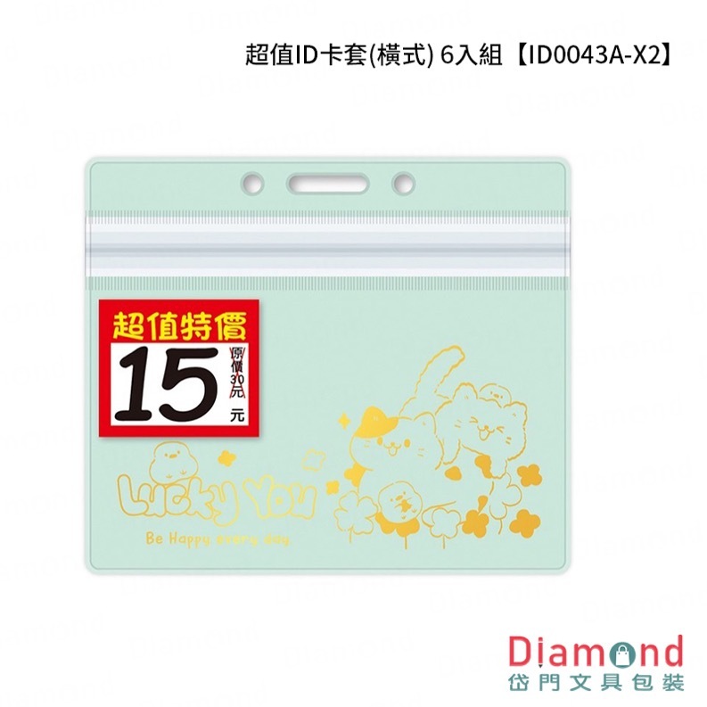 Diamond Stationery & Packaging – Season Paper & Gift, Value ID Card Sleeves (Horizontal), 6-Pack [ID0043A-X2]