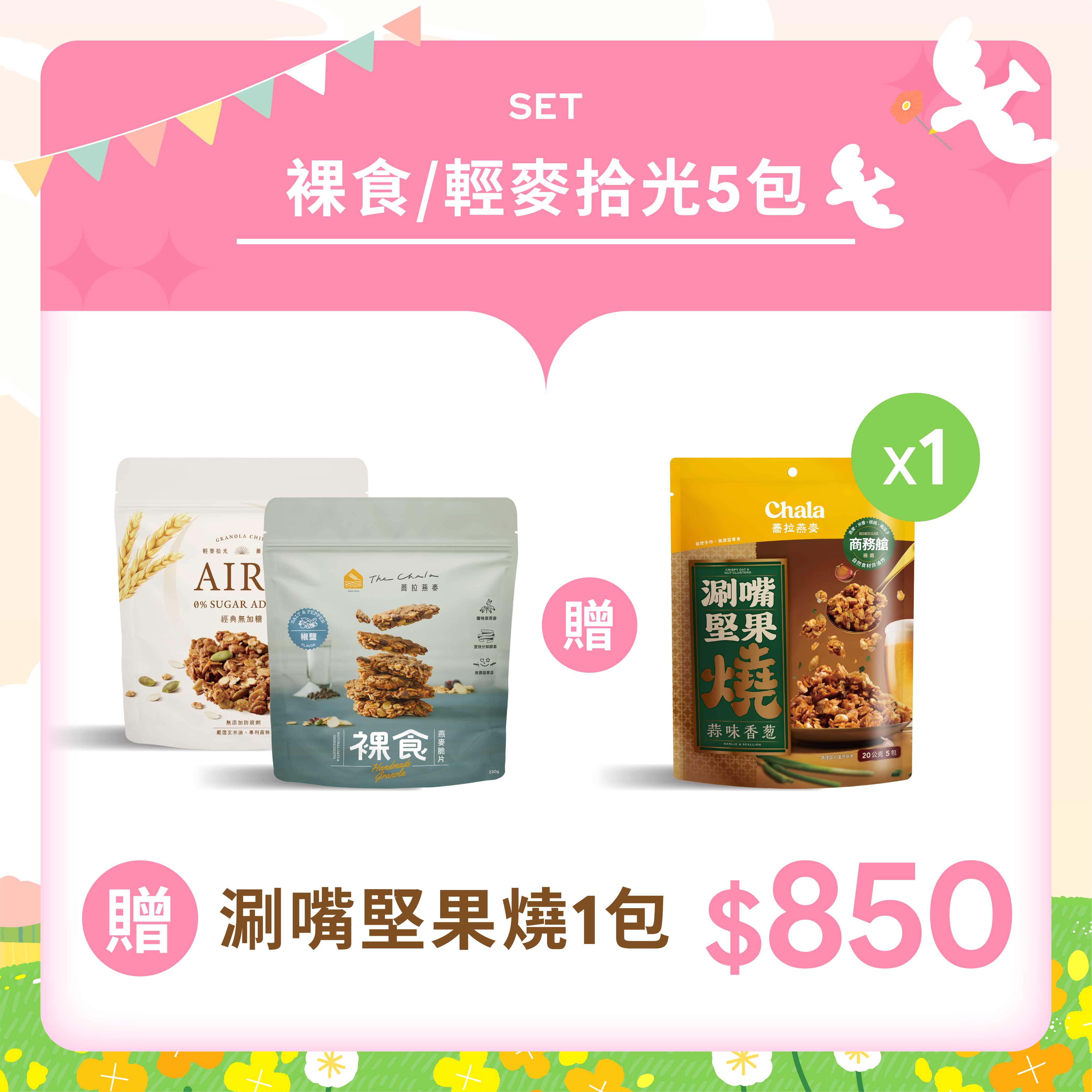 【春日回饋季】裸食、輕麥拾光 任選5包850贈堅果燒1包