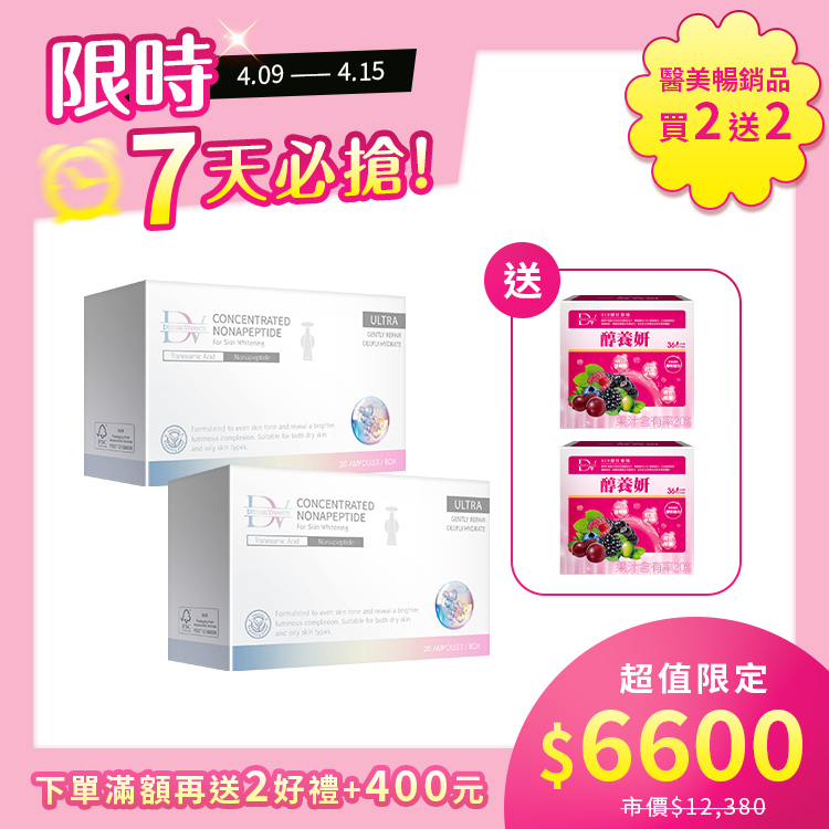 【限時7天 | 買2送2】雪肌肽精萃美白安瓶 x2盒 + (贈) 醇養妍美白版(36入) x2盒