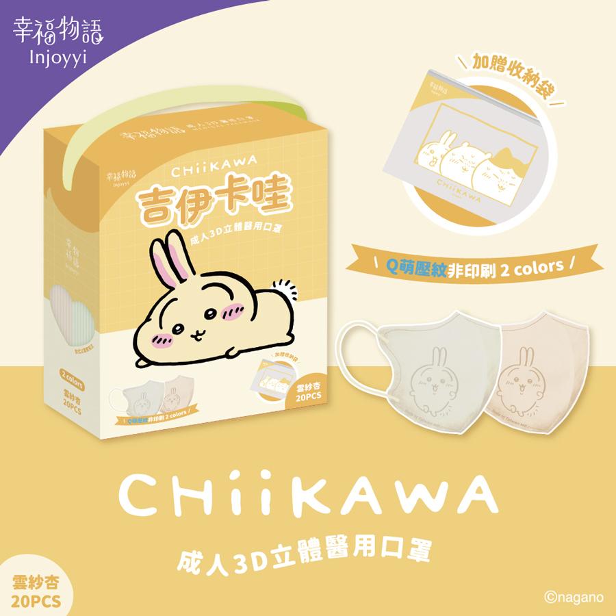 【幸福物語】吉伊卡哇 成人3D醫療口罩20入/盒-雲紗杏(兔兔)