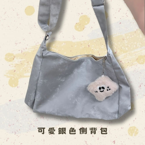 斗六院｜可愛銀色側背包