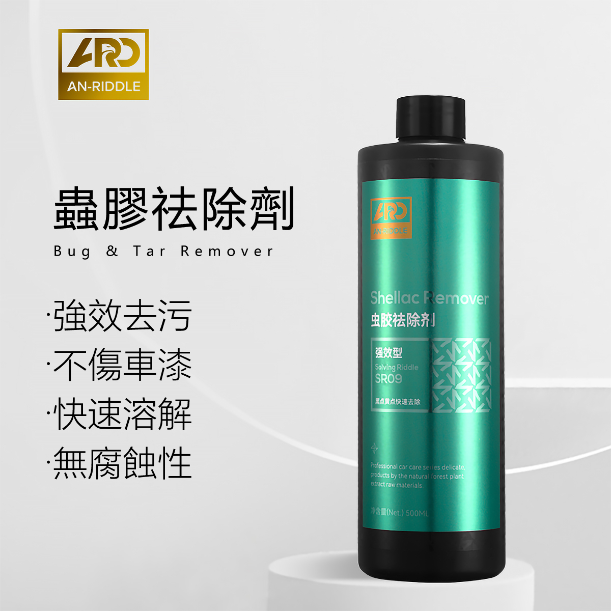 ARD安瑞德SR09蟲膠祛除劑500ML