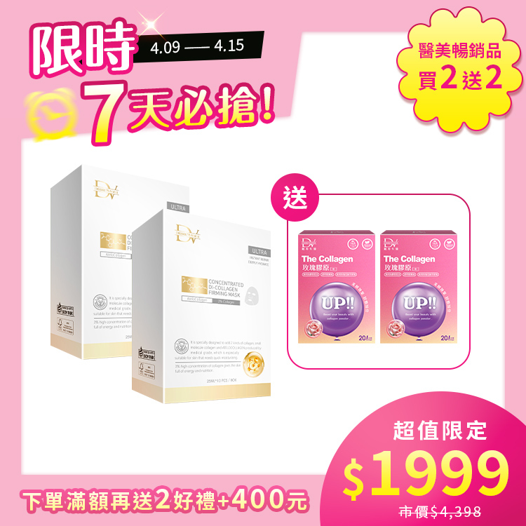 【限時7天 | 買2送2】膠原蛋白面膜 x2盒 + (贈) 玫瑰膠原粉20入 x2盒