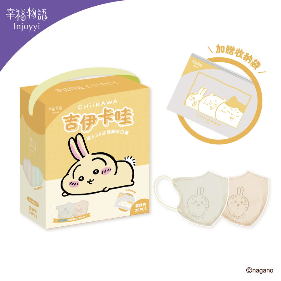 【幸福物語】吉伊卡哇 成人3D醫療口罩20入/盒-雲紗杏(兔兔)