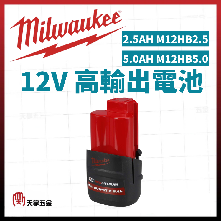 美沃奇12V高輸出電池 2.5AH M12HB2.5 5.0AH M12HB5.0