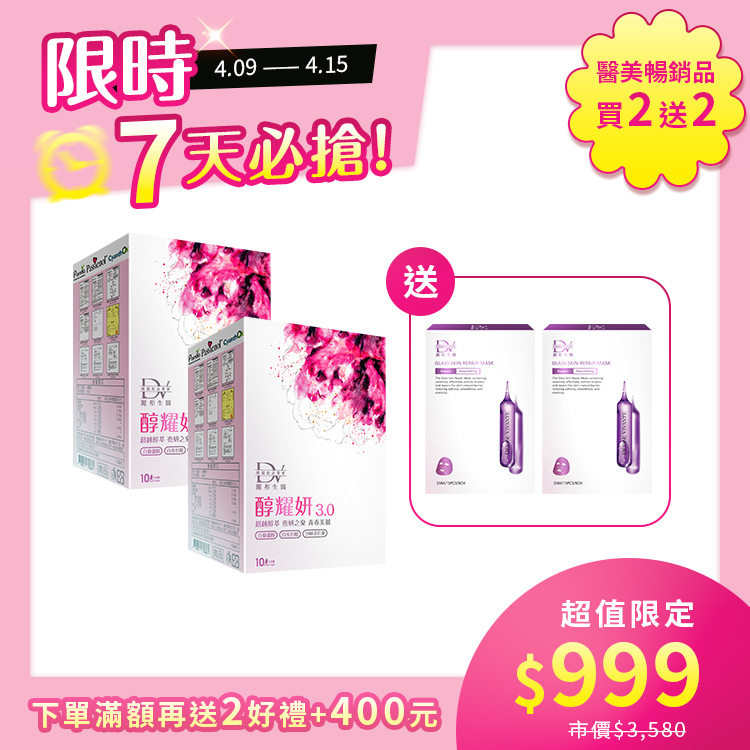 【限時7天 | 買2送2】醇耀妍 3 x2盒 + (贈) 水光肌修護面膜 x2盒