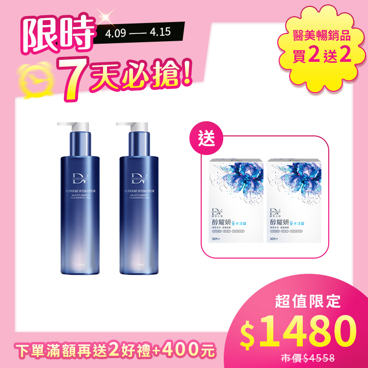 【限時7天 | 買2送2】極致水潤光洗卸凝露x2瓶 + (贈) 醇耀妍水漾錠 x2盒