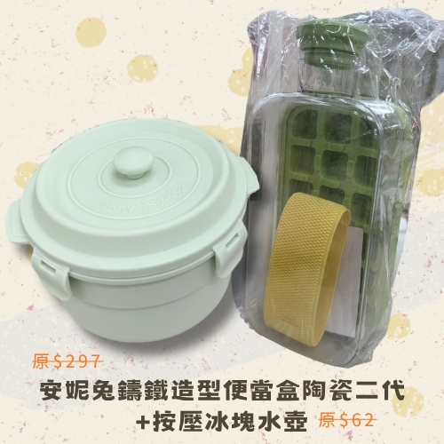 斗六院｜安妮兔鑄鐵造型便當盒+按壓冰塊水壺