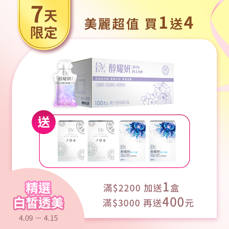 【超值限搶★買1送4】醇耀妍PLUS冰晶透白版(100入) x1箱 超值箱 +(贈)激白CC修護面膜 x2盒+醇耀妍水漾錠 x2盒