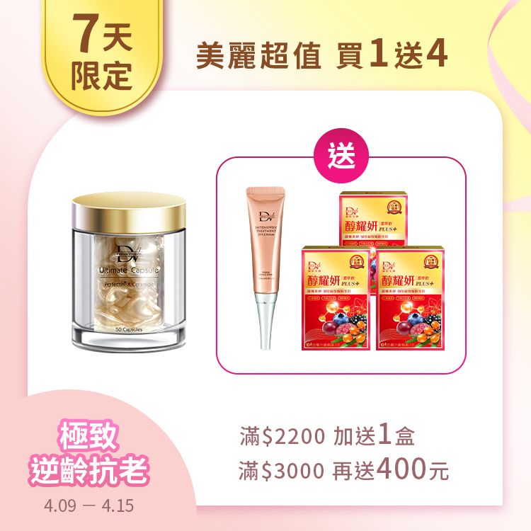 【超值限搶★買1送4】神經醯胺時空膠囊 x1罐 + (贈) 醇耀妍PLUS濃萃飲 x3盒+超導撫紋緊實精華眼霜 x1支